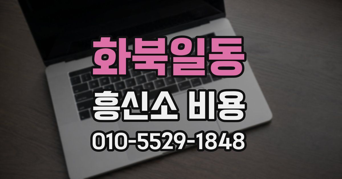 화북일동 흥신소 비용