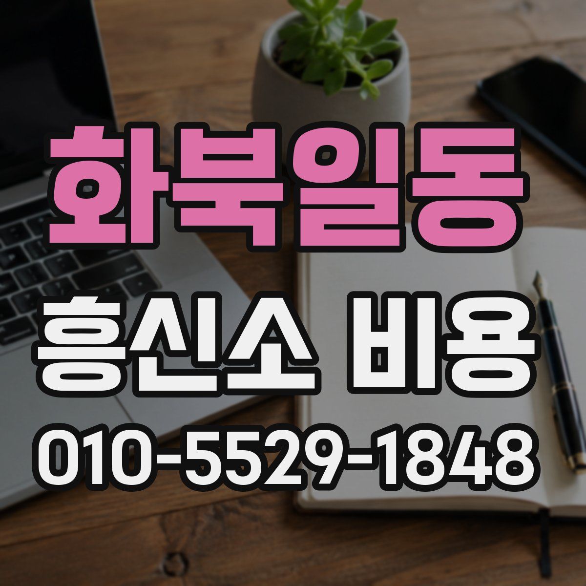 화북일동 흥신소 비용
