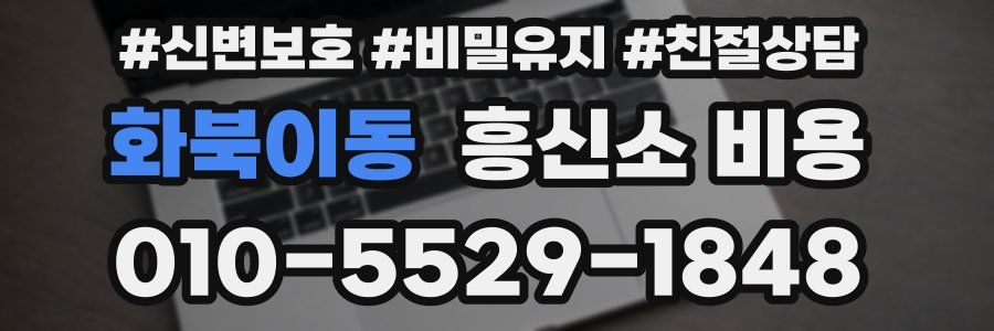 화북이동 흥신소 비용