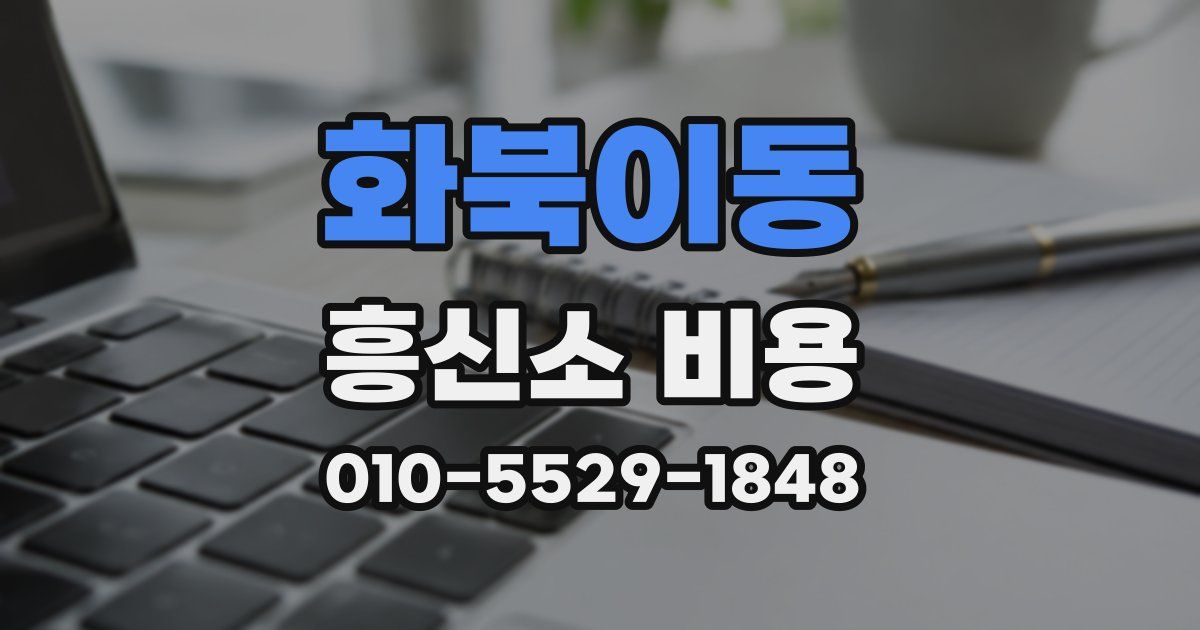 화북이동 흥신소 비용