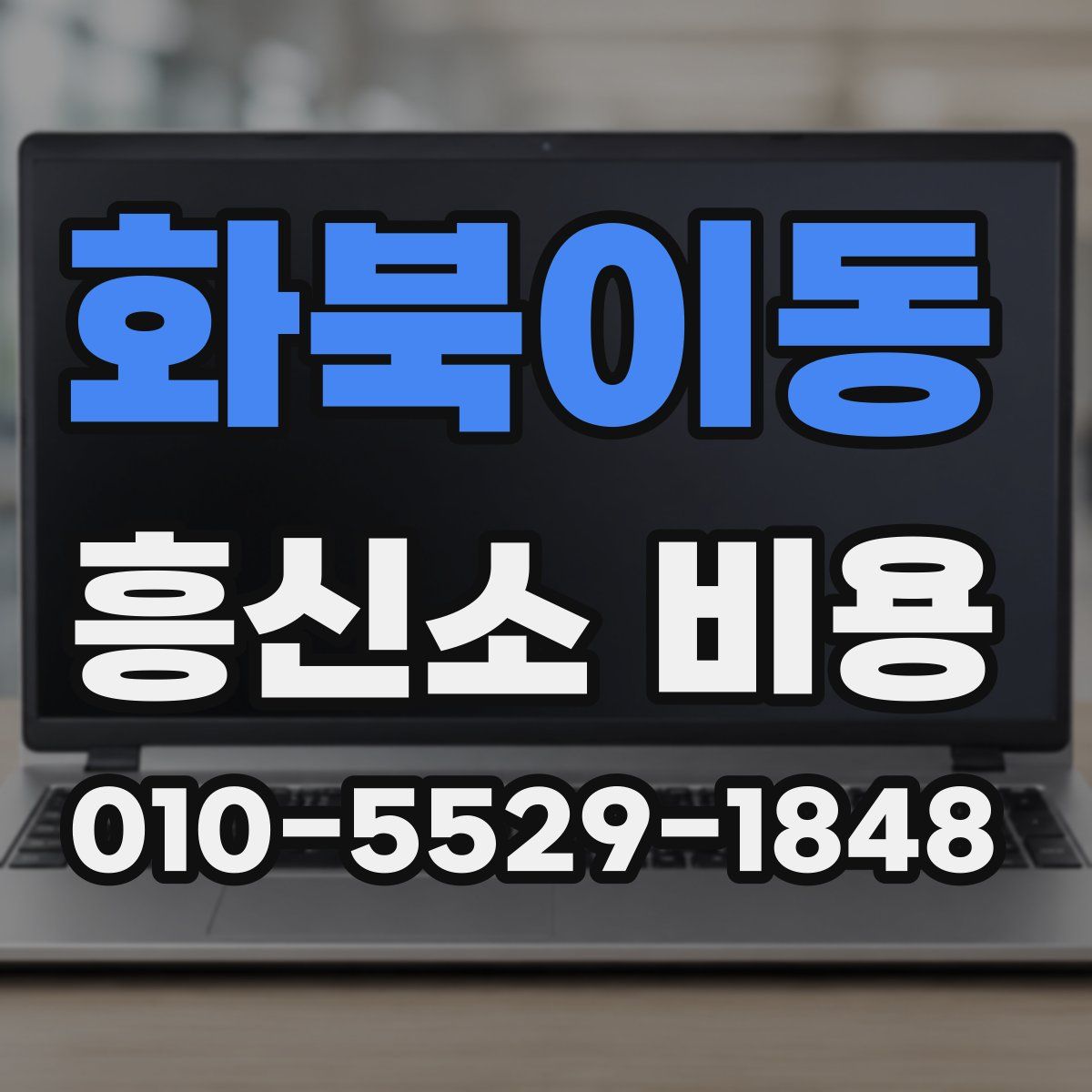 화북이동 흥신소 비용
