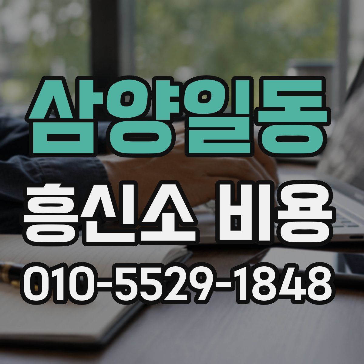 삼양일동 흥신소 비용
