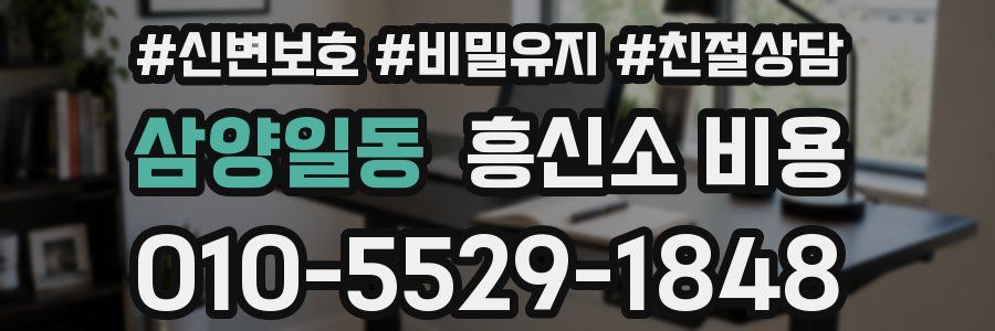 삼양일동 흥신소 비용