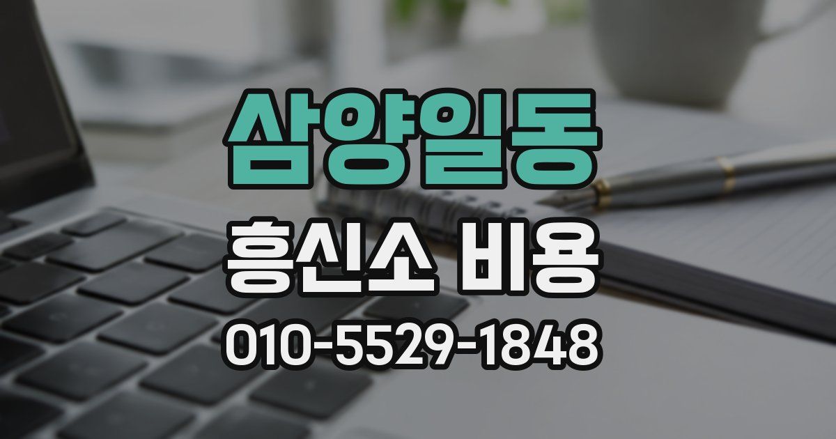 삼양일동 흥신소 비용