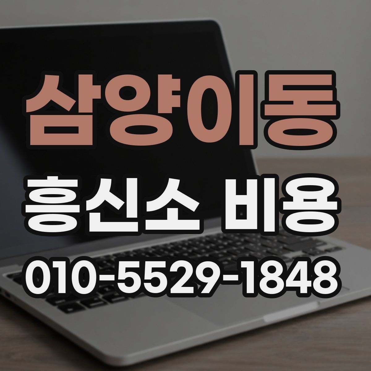 삼양이동 흥신소 비용 문의 시 계약 관련 확인 포인트