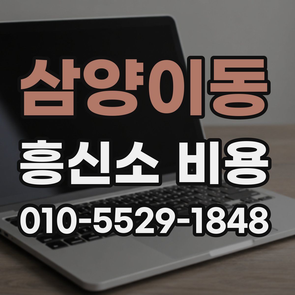 삼양이동 흥신소 비용