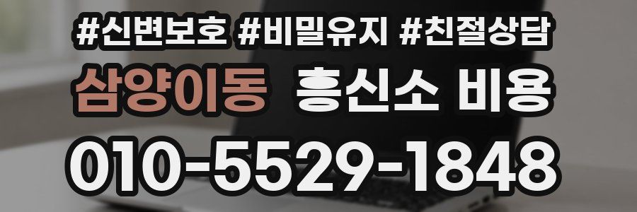 삼양이동 흥신소 비용