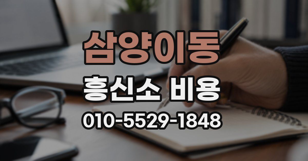 삼양이동 흥신소 비용