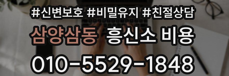 삼양삼동 흥신소 비용