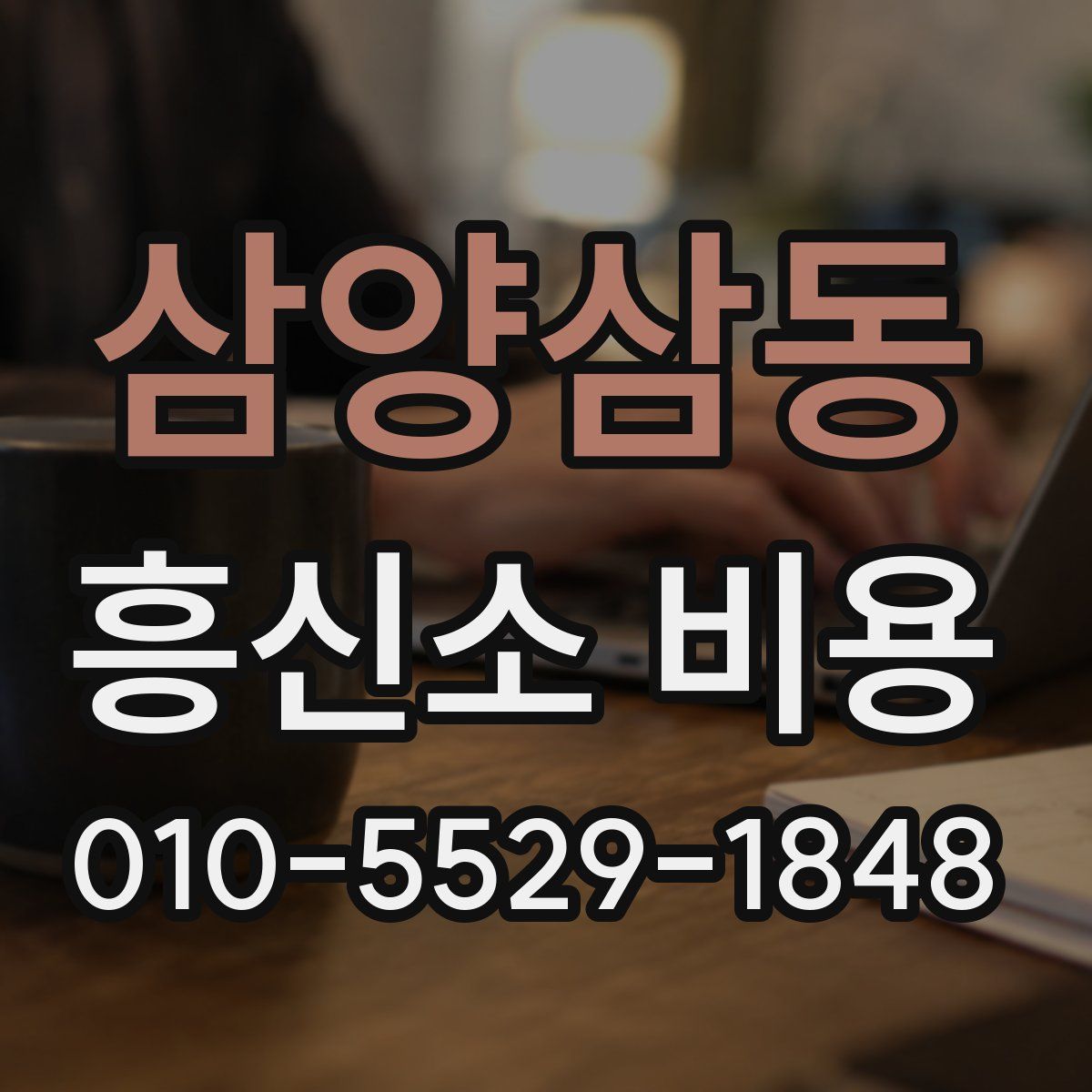 삼양삼동 흥신소 비용