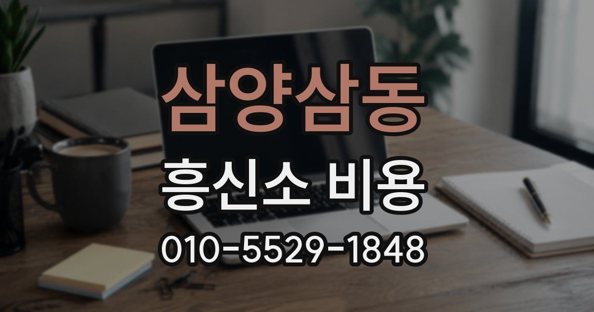 삼양삼동 흥신소 비용