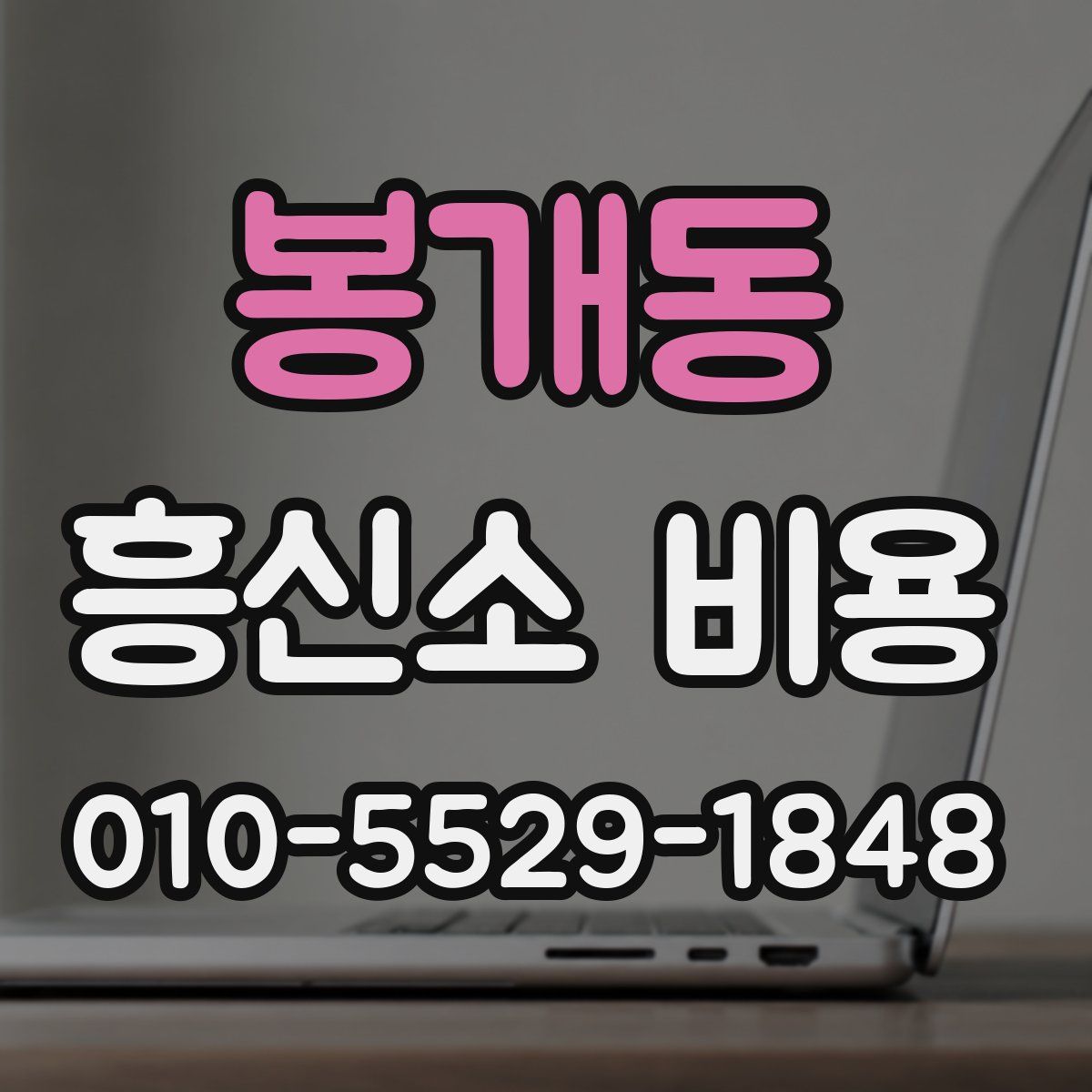 봉개동 흥신소 비용