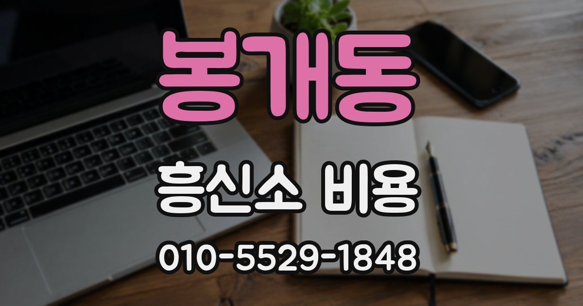 봉개동 흥신소 비용