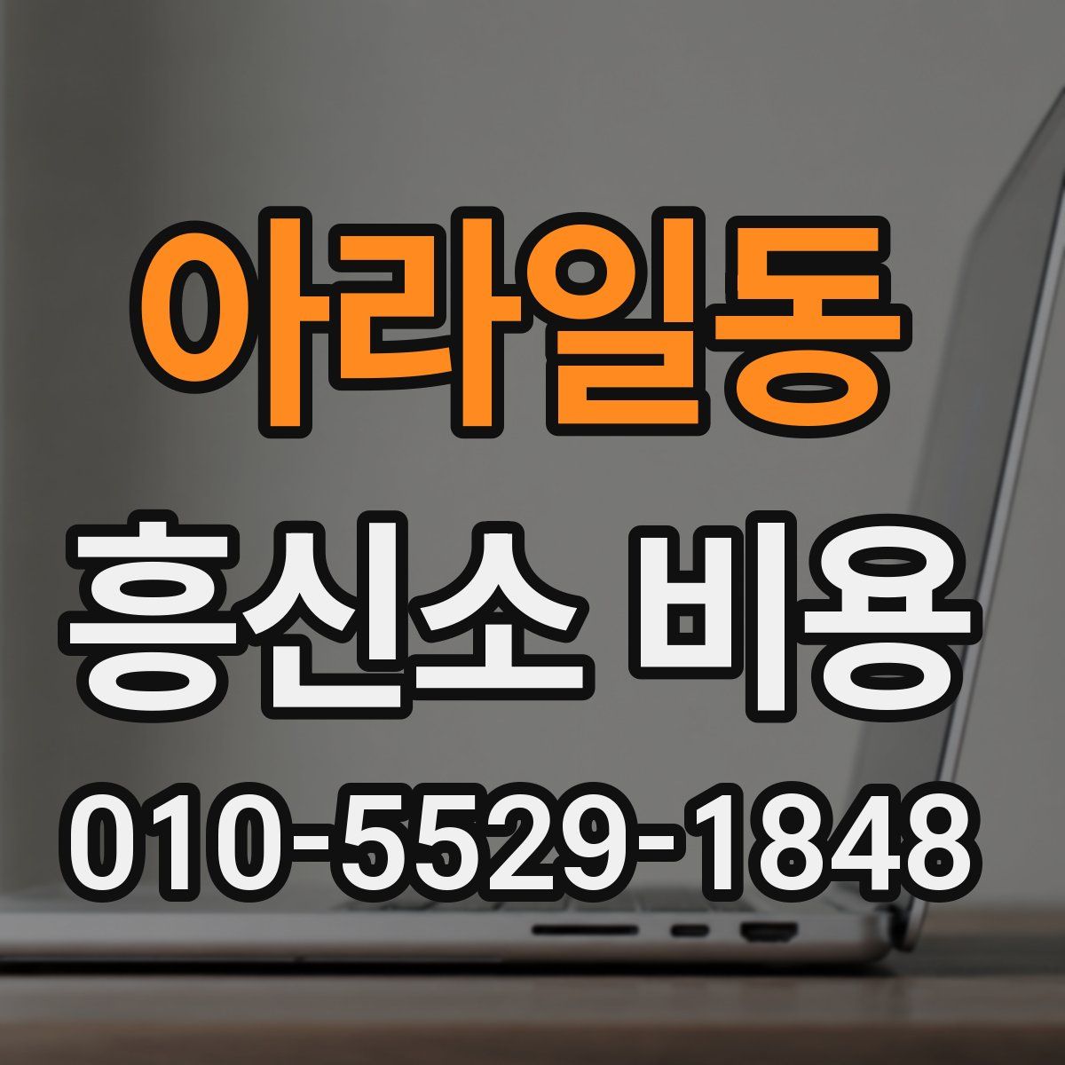 아라일동 흥신소 비용