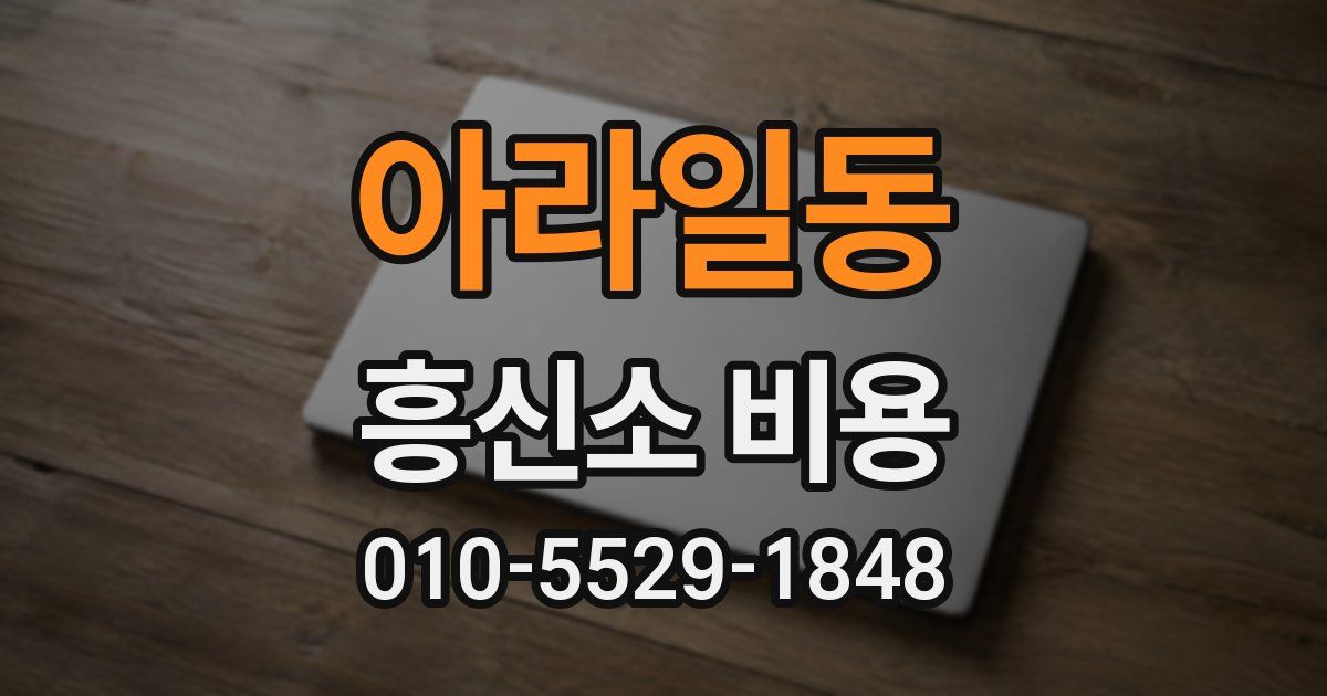 아라일동 흥신소 비용
