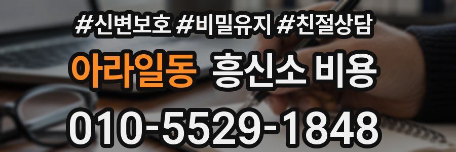 아라일동 흥신소 비용
