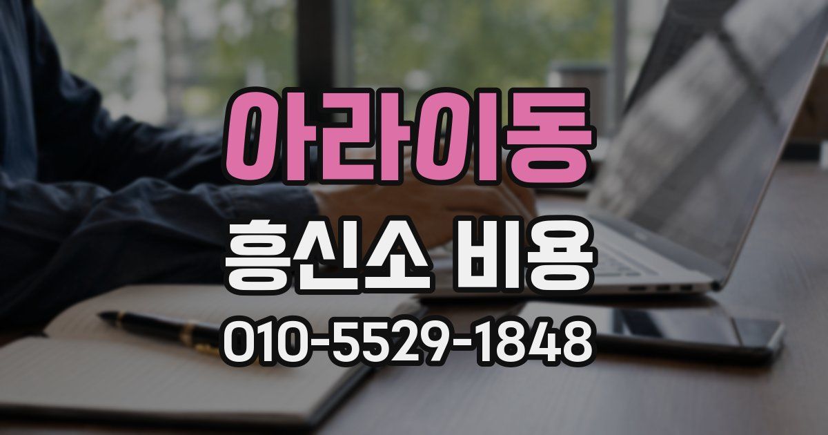 아라이동 흥신소 비용
