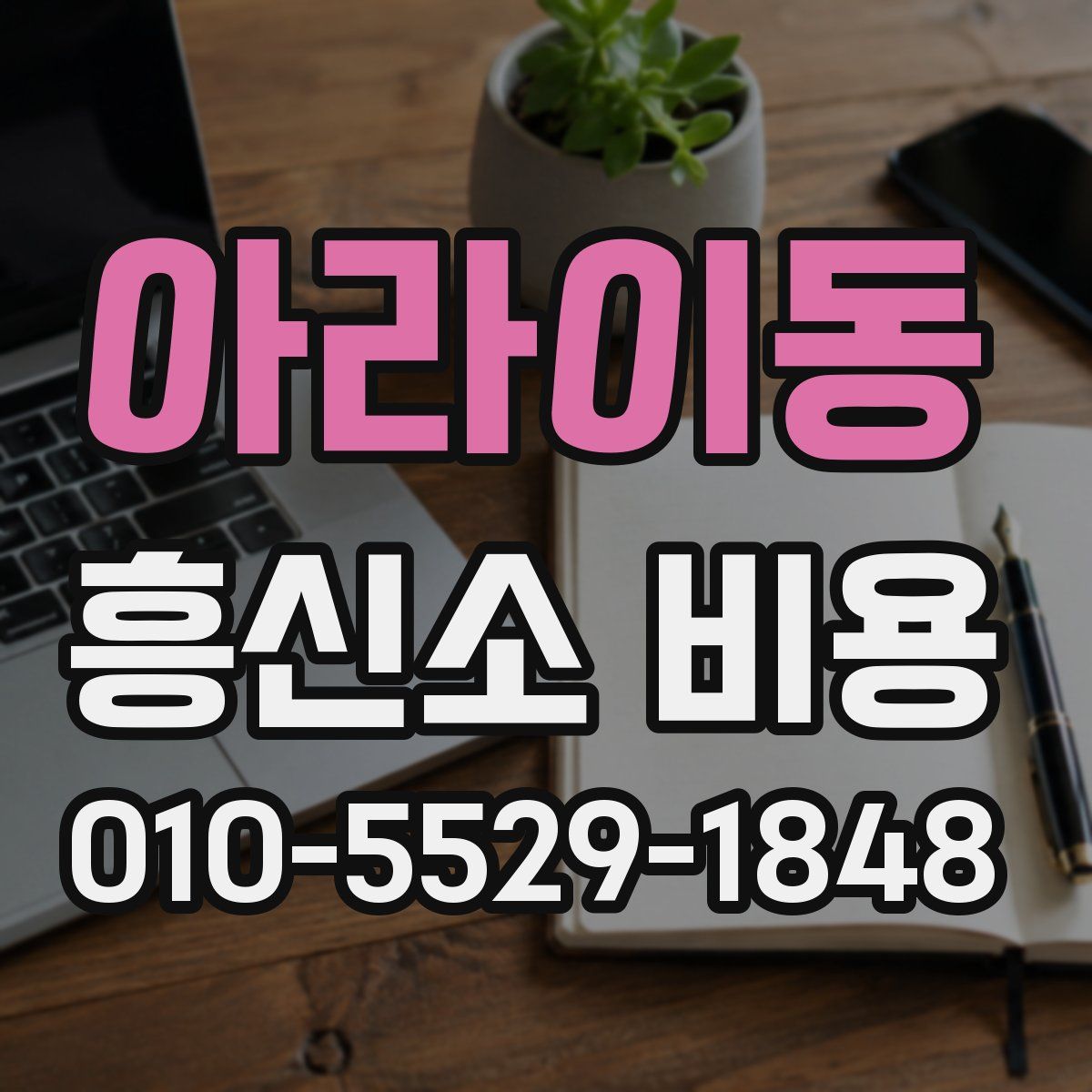 아라이동 흥신소 비용