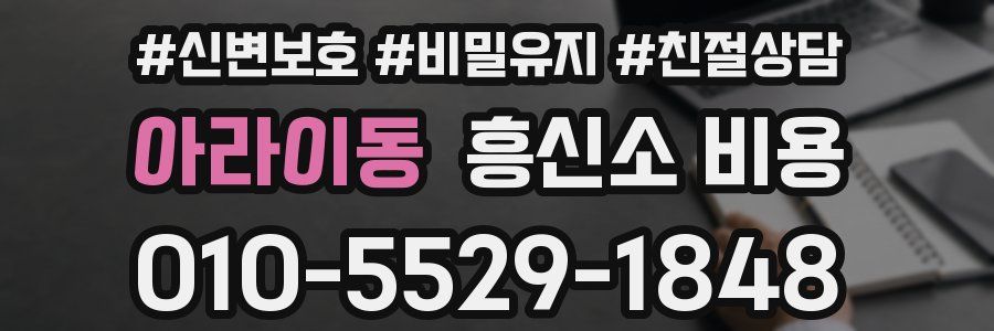 아라이동 흥신소 비용