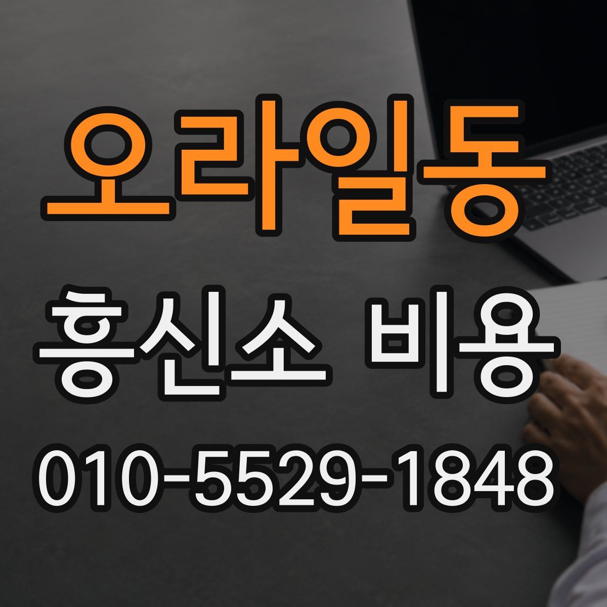오라일동 흥신소 비용