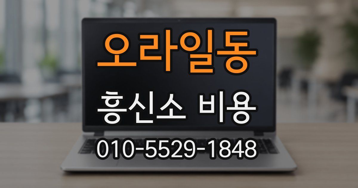 오라일동 흥신소 비용