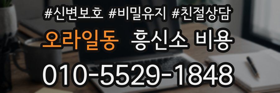오라일동 흥신소 비용