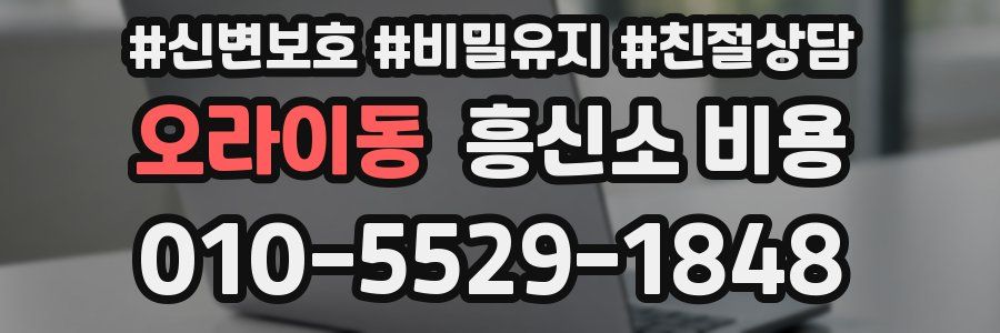 오라이동 흥신소 비용