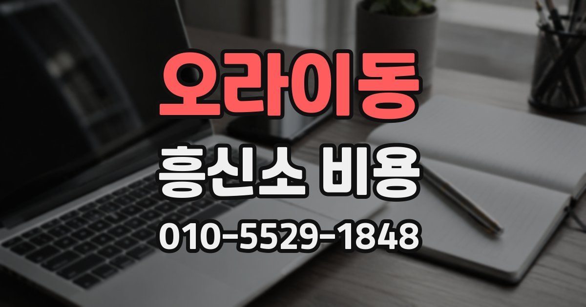 오라이동 흥신소 비용