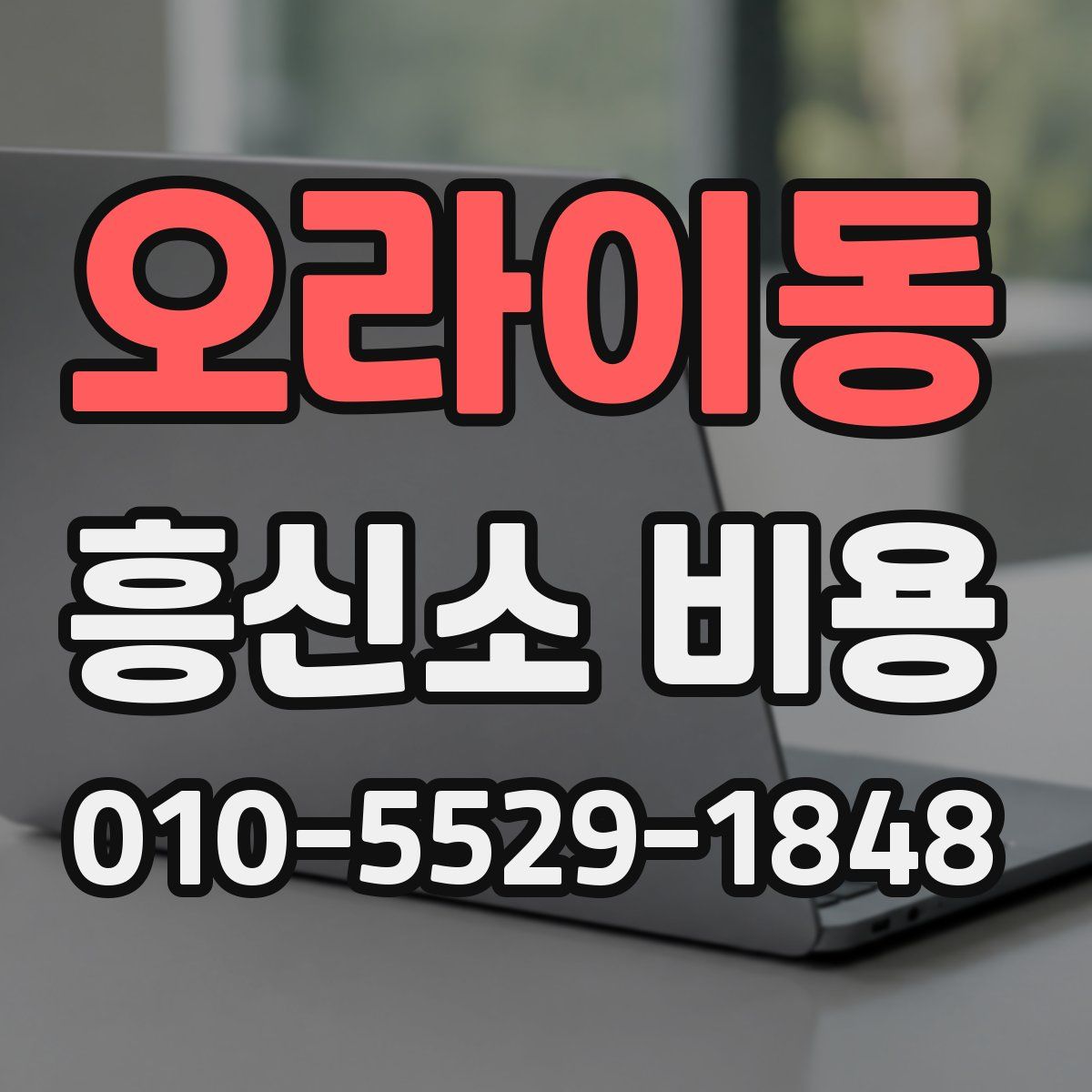 오라이동 흥신소 비용