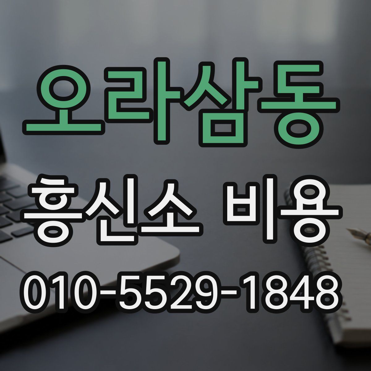 오라삼동 흥신소 비용