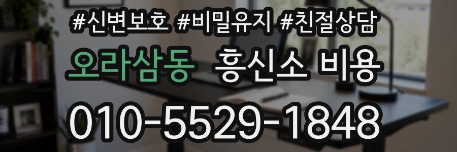 오라삼동 흥신소 비용