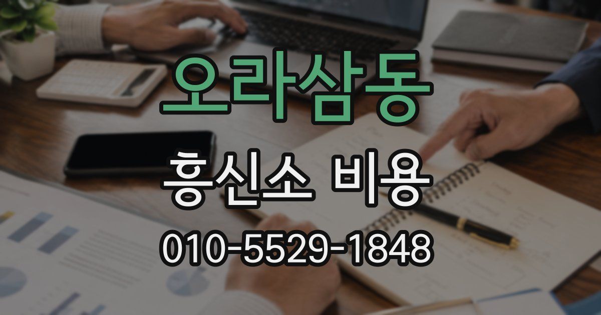 오라삼동 흥신소 비용