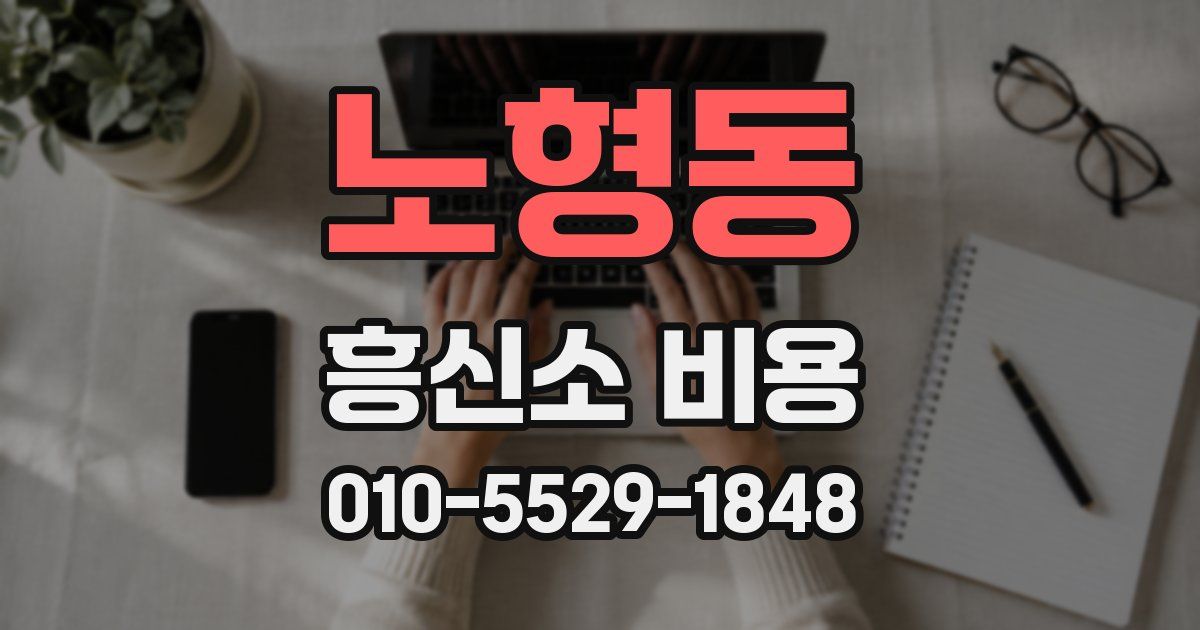 노형동 흥신소 비용