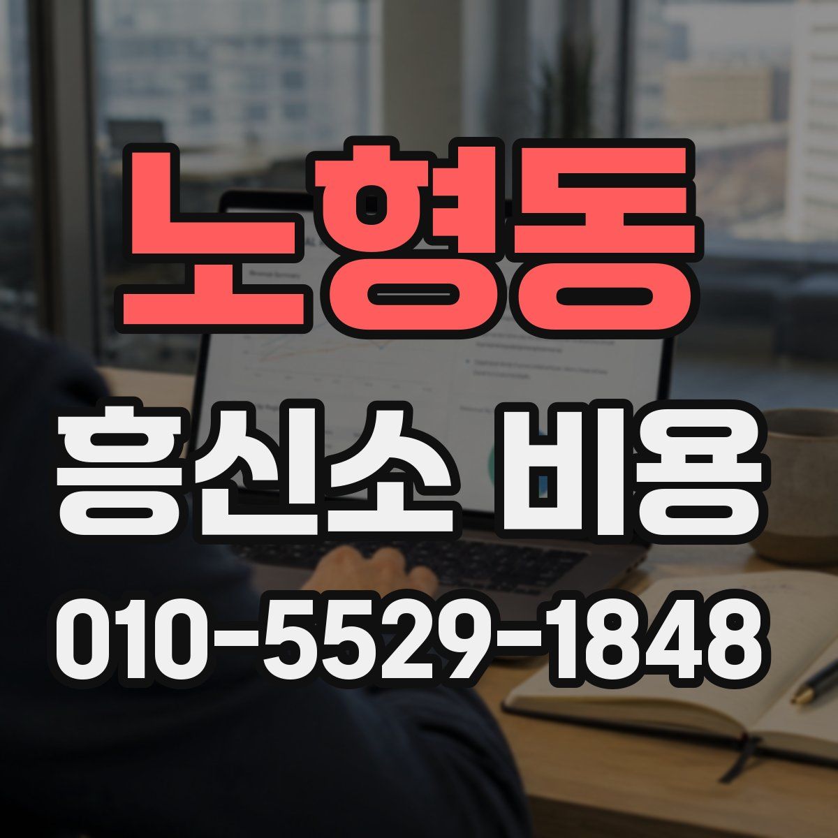 노형동 흥신소 비용