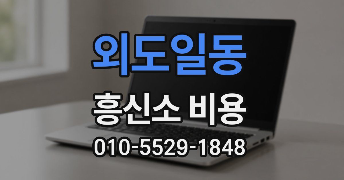 외도일동 흥신소 비용