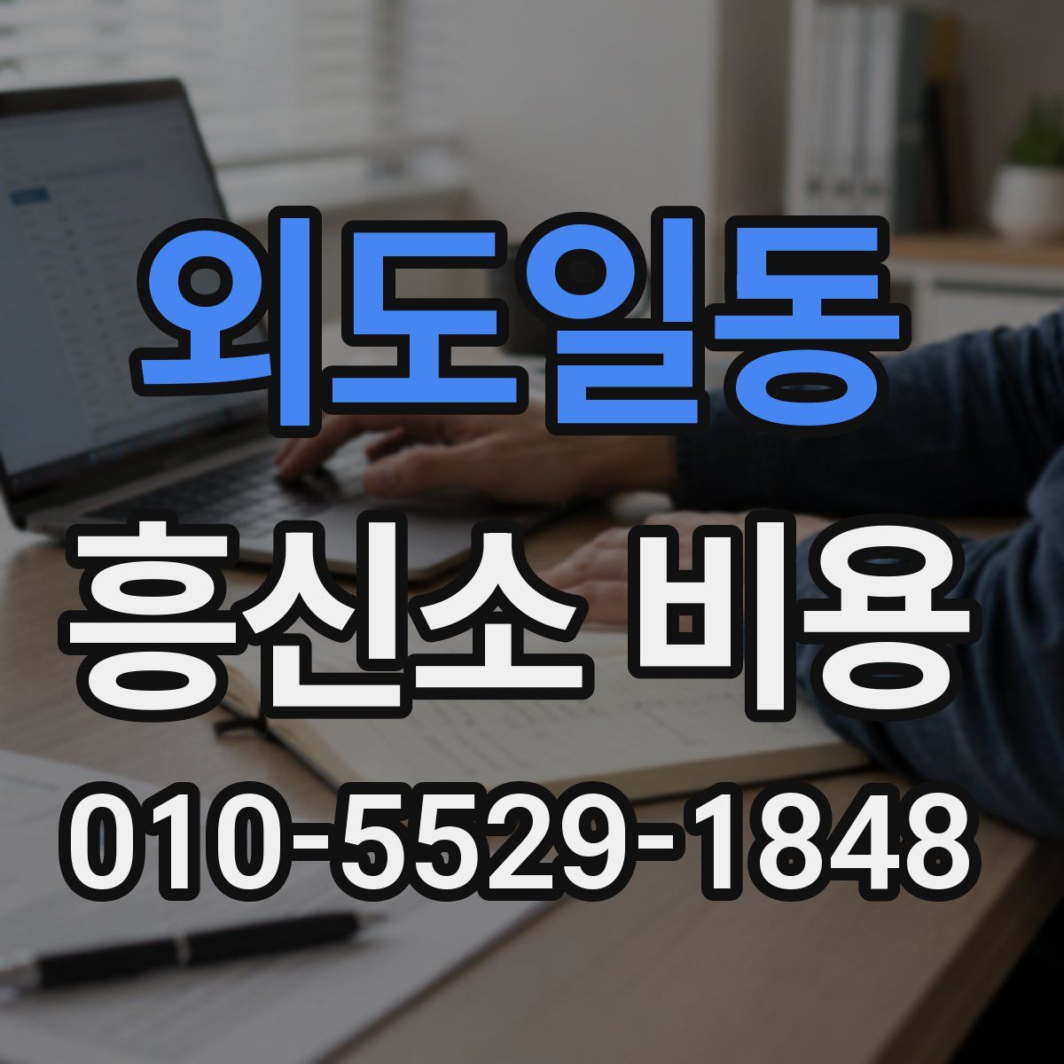 외도일동 흥신소 비용