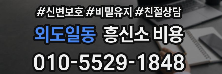 외도일동 흥신소 비용