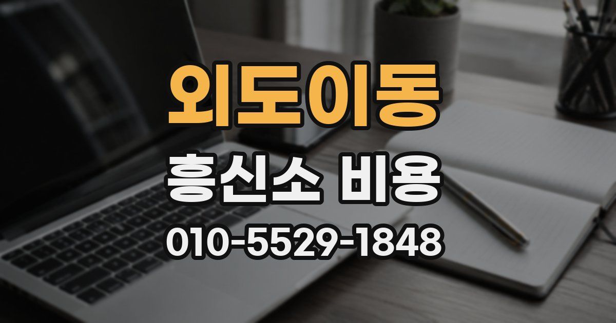 외도이동 흥신소 비용