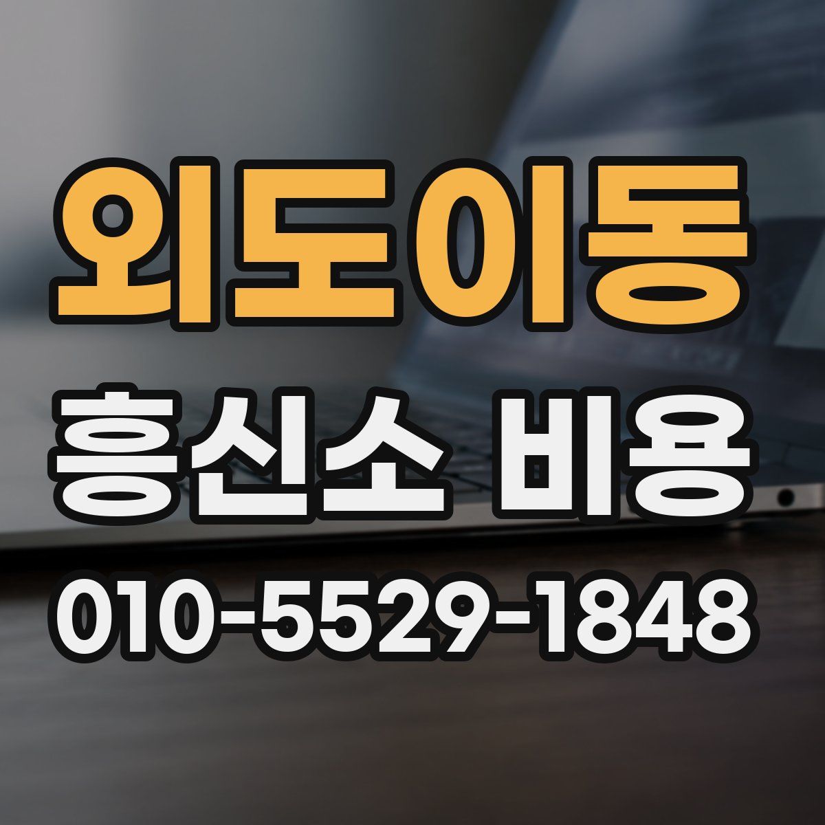 외도이동 흥신소 비용