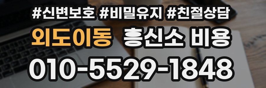 외도이동 흥신소 비용