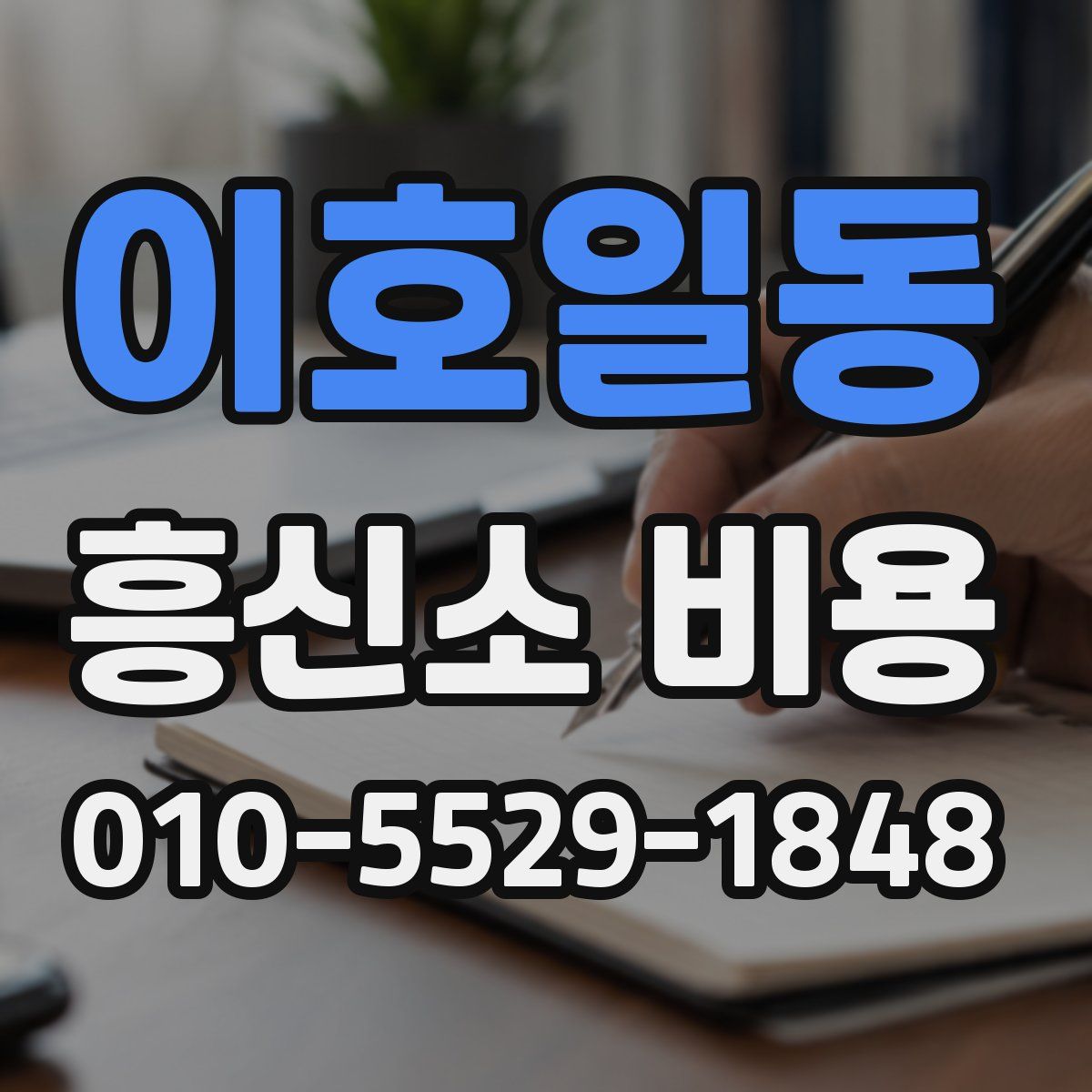 이호일동 흥신소 비용