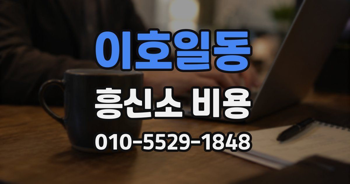이호일동 흥신소 비용