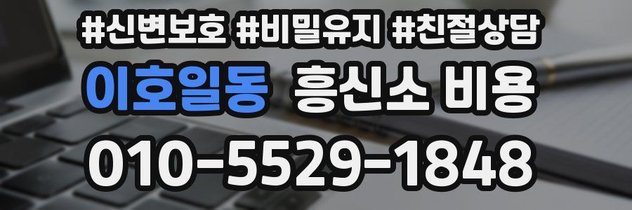 이호일동 흥신소 비용