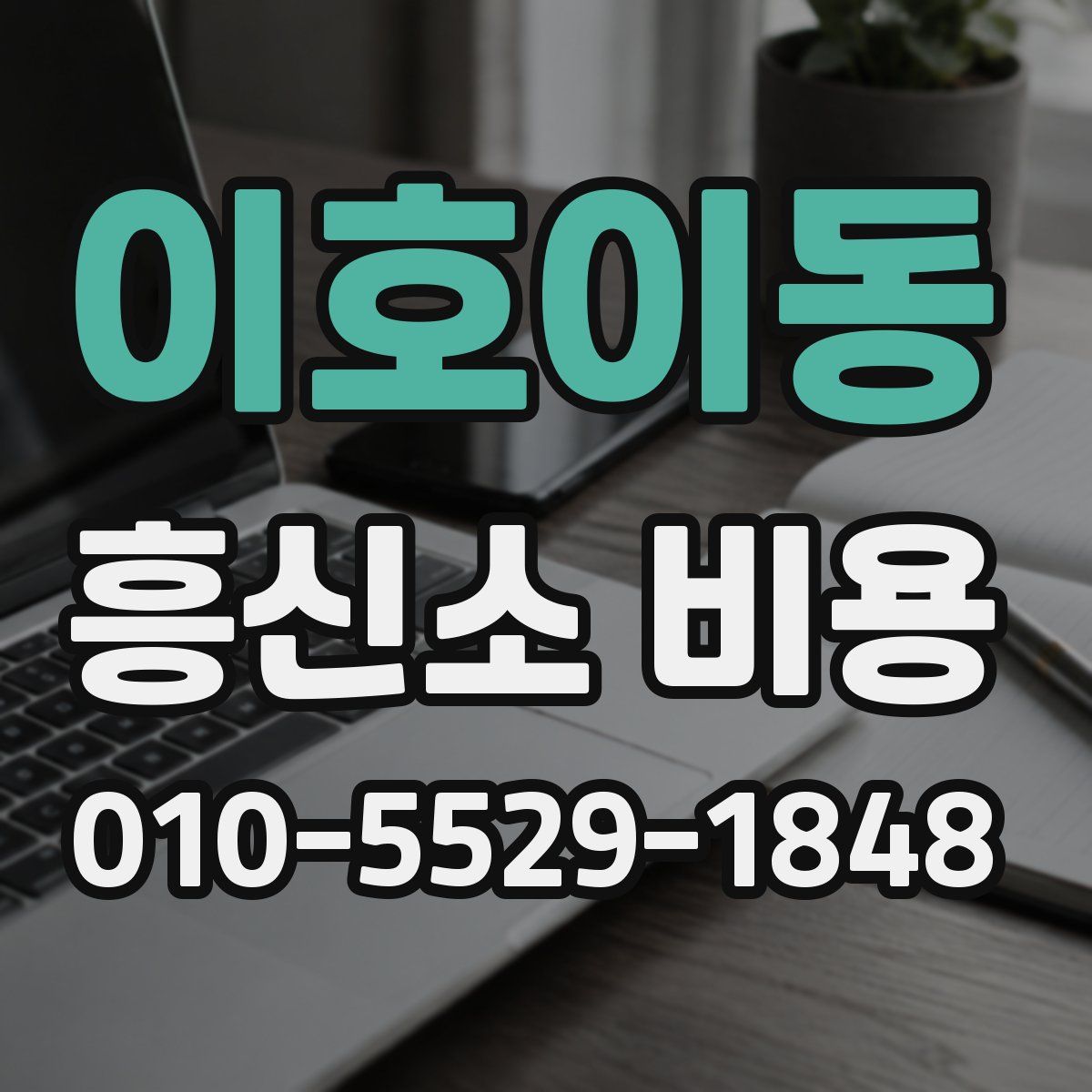 이호이동 흥신소 비용