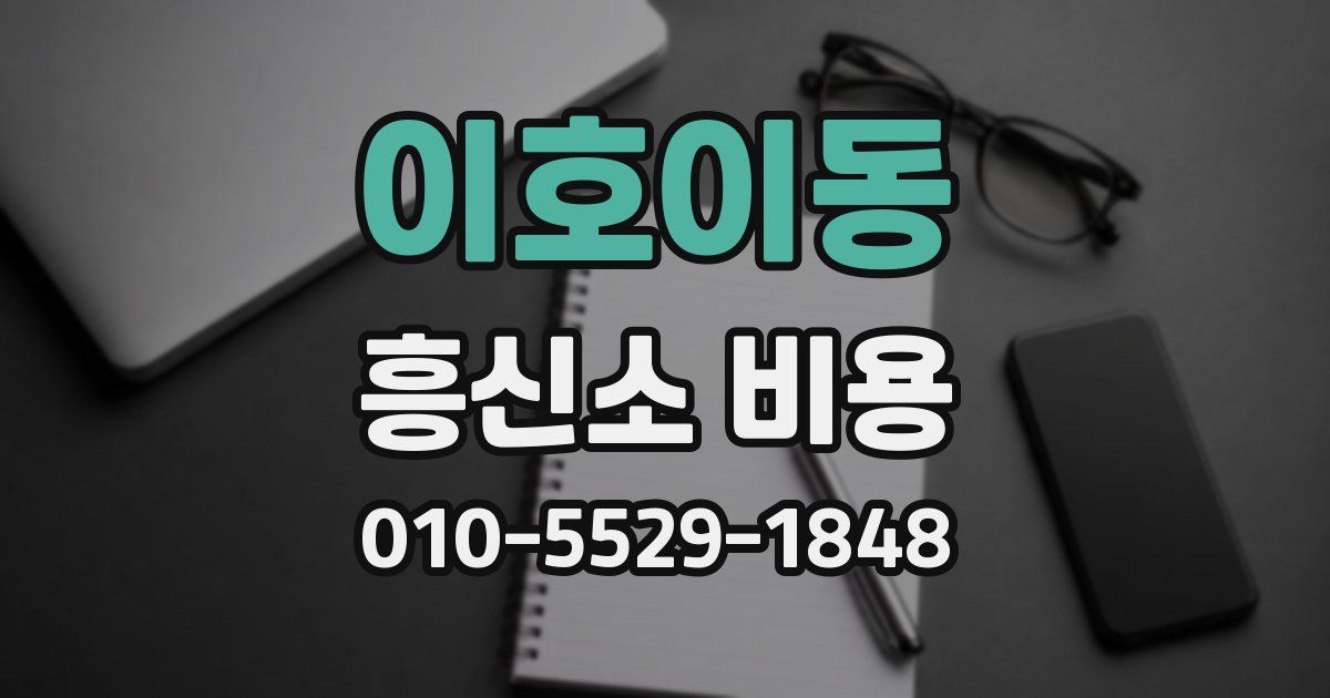 이호이동 흥신소 비용