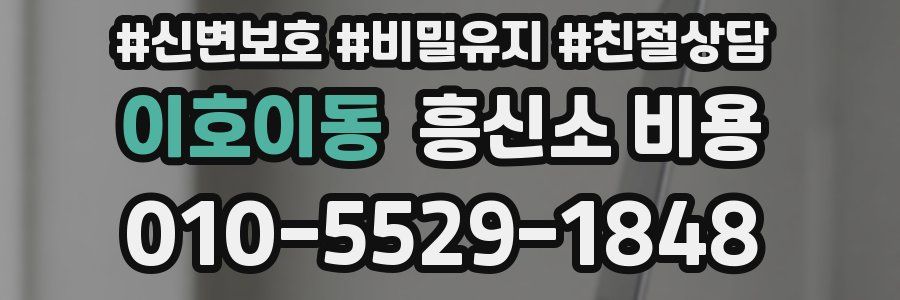 이호이동 흥신소 비용