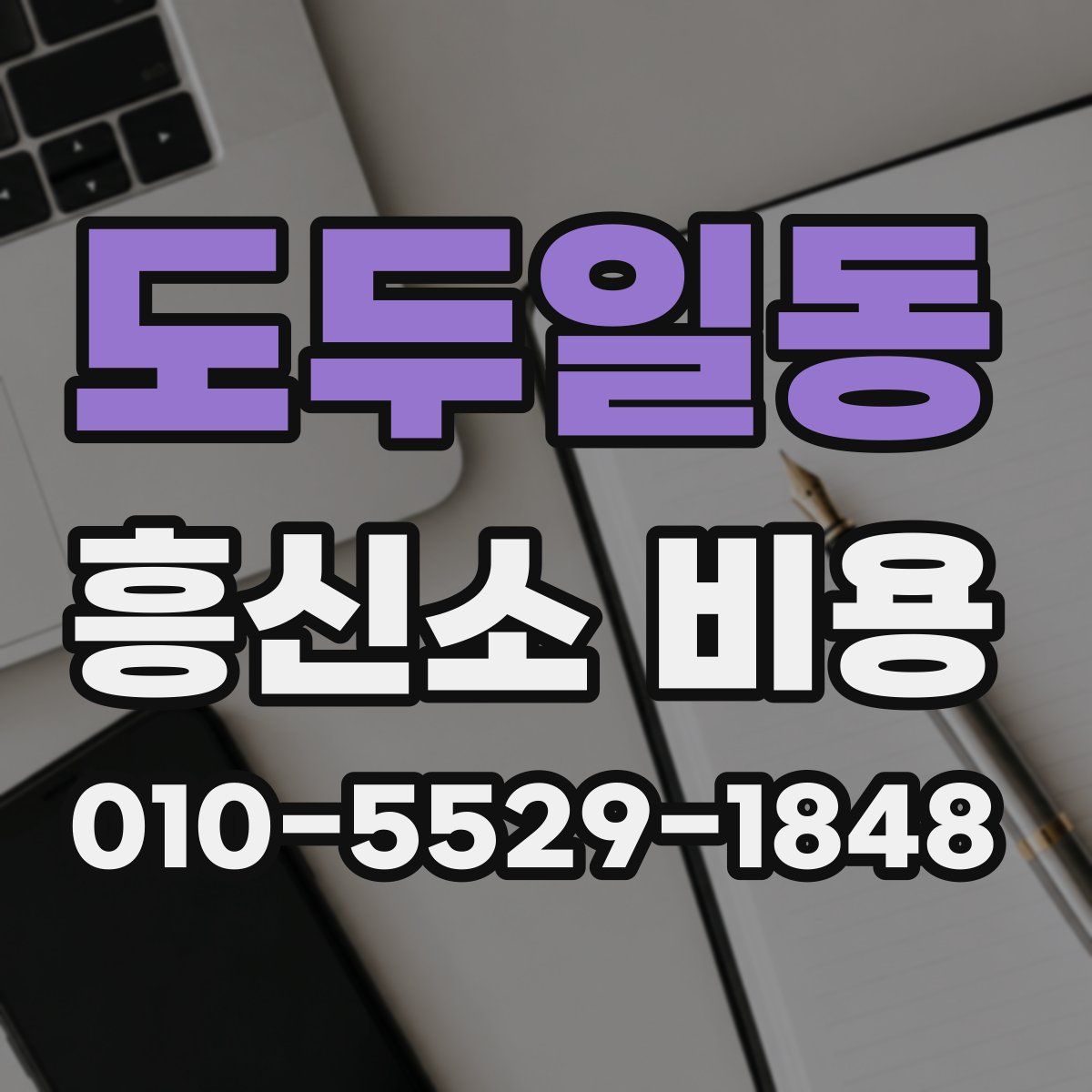 도두일동 흥신소 비용