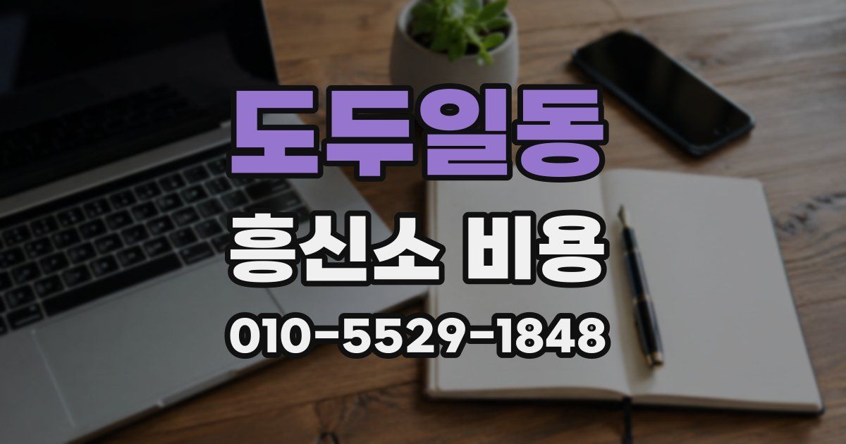도두일동 흥신소 비용