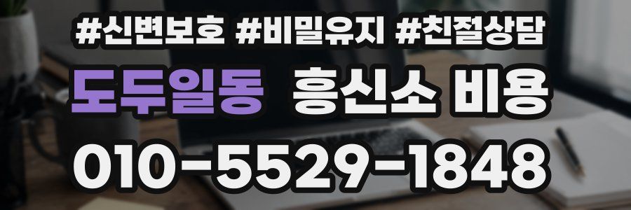 도두일동 흥신소 비용