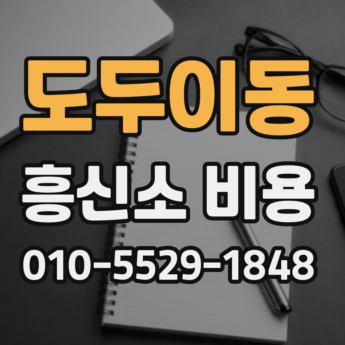 도두이동 흥신소 비용